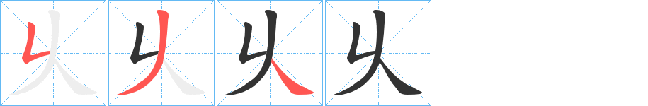 乆字笔画写法