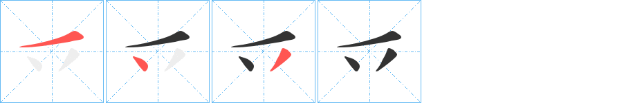 乊字笔画写法