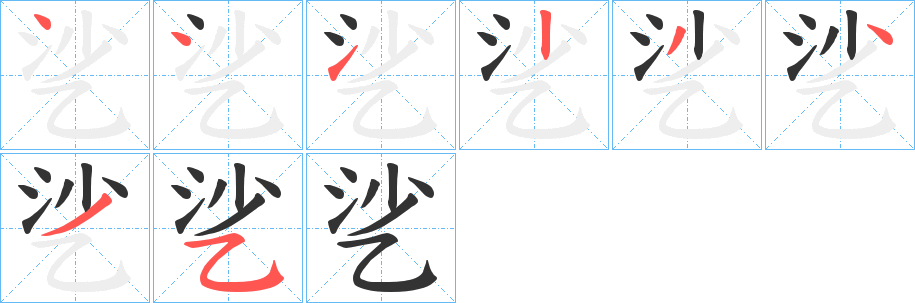 乷字笔画写法