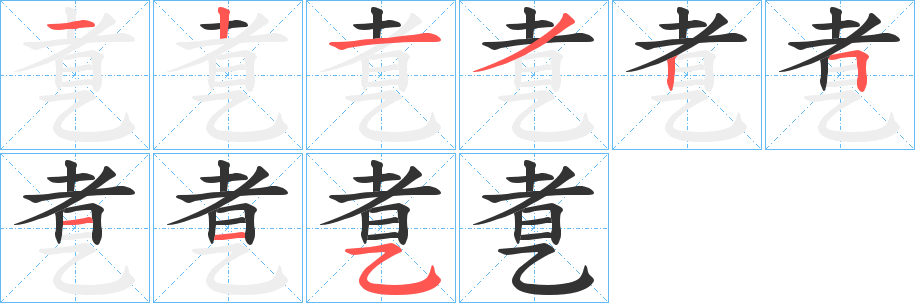 乽字笔画写法