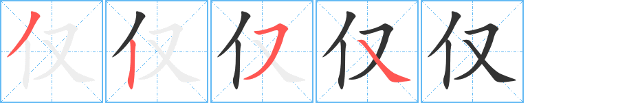 仅字笔画写法