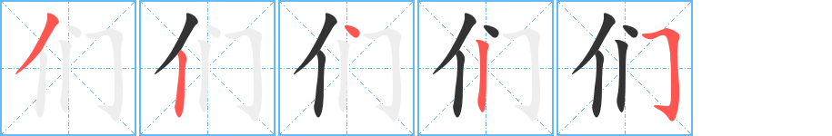 们字笔画写法