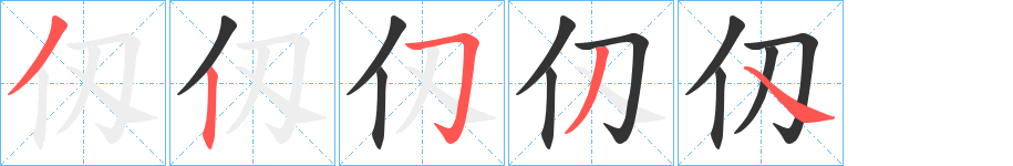 仭字笔画写法