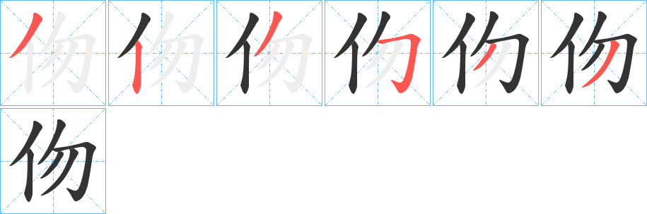 伆字笔画写法