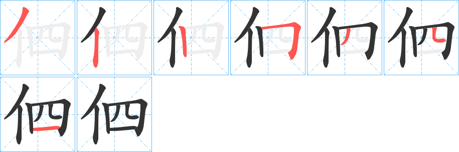 伵字笔画写法