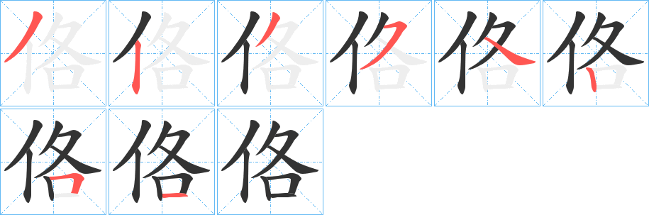 佫字笔画写法