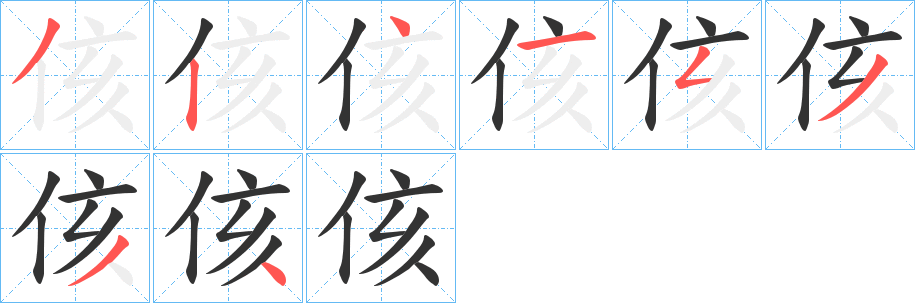 侅字笔画写法