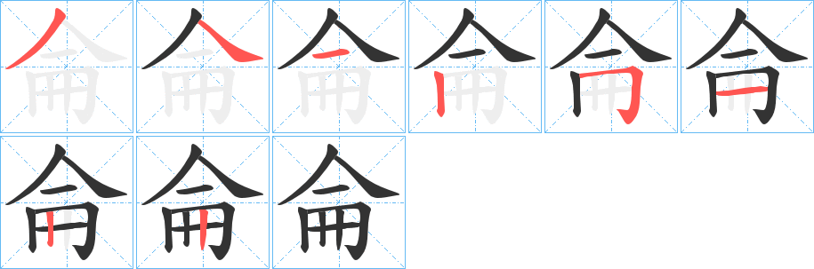 侖字笔画写法