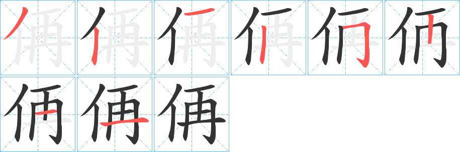 侢字笔画写法