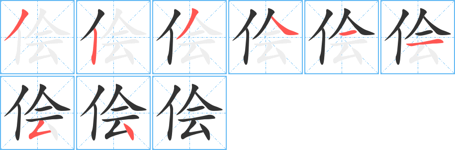 侩字笔画写法