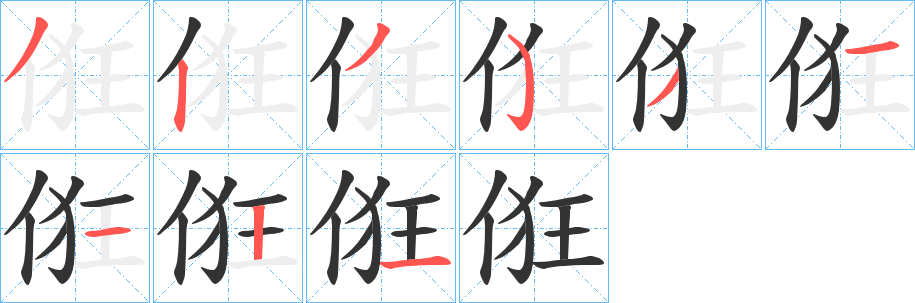 俇字笔画写法