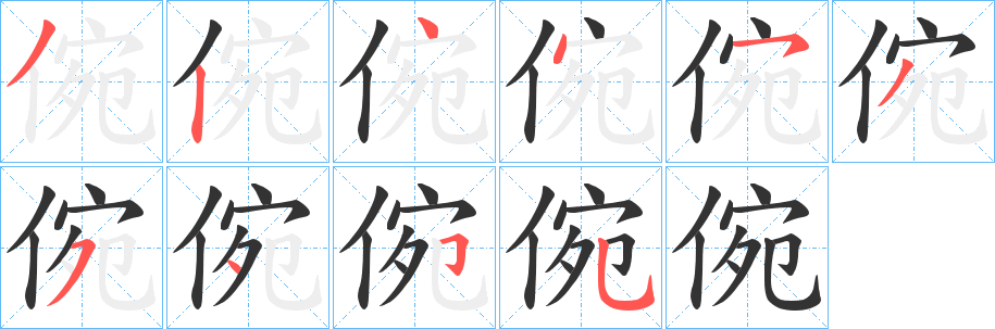 倇字笔画写法