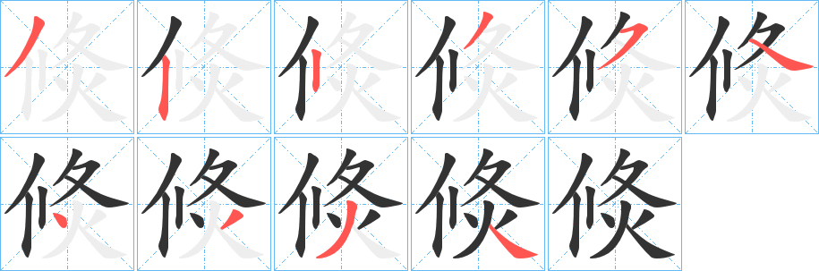 倐字笔画写法