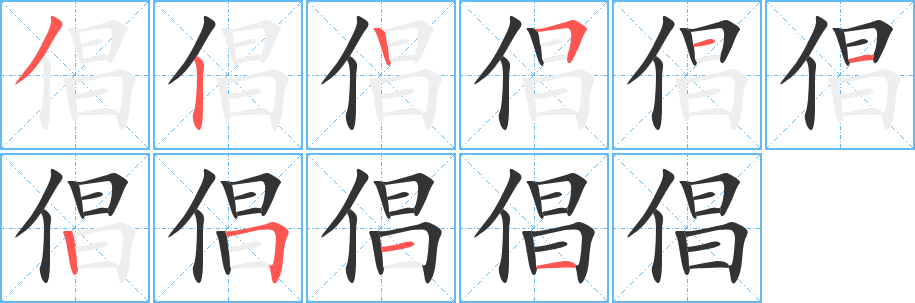 倡字笔画写法