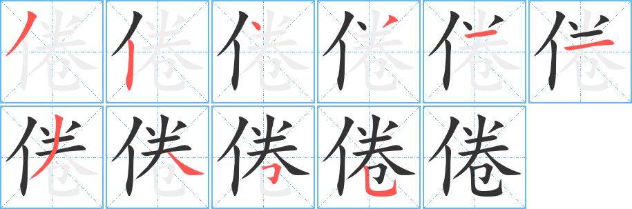 倦字笔画写法