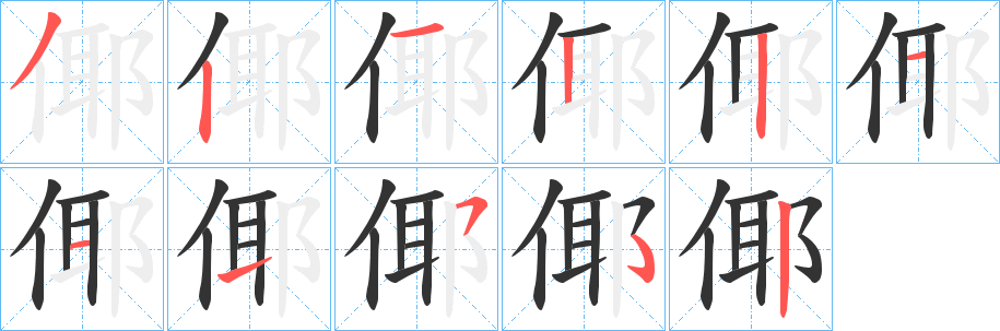 倻字笔画写法