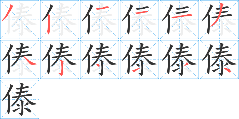 傣字笔画写法