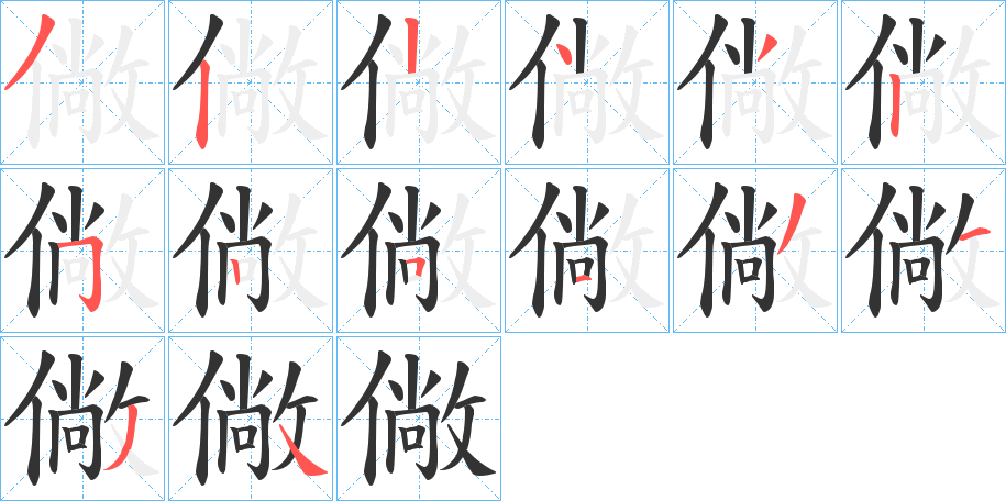 僘字笔画写法