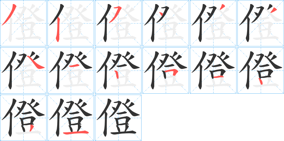 僜字笔画写法