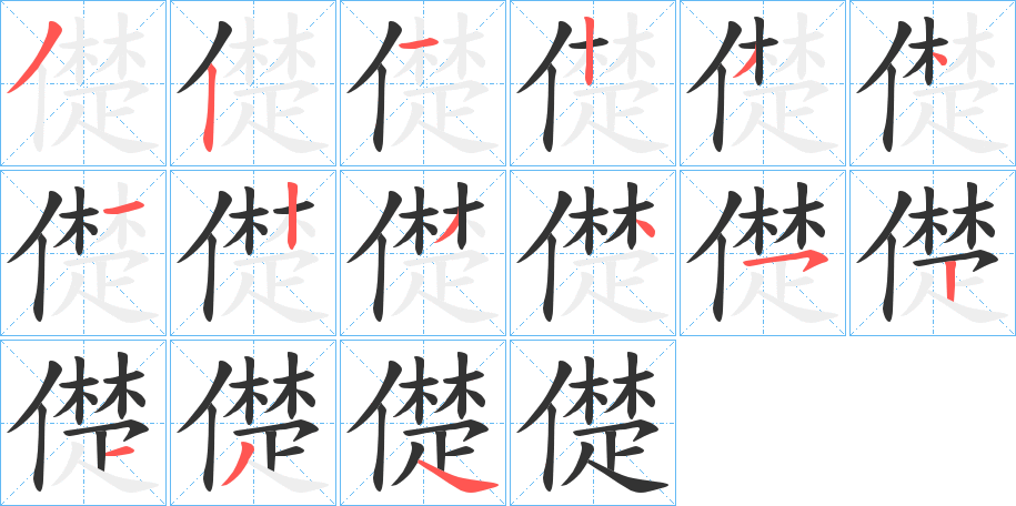 儊字笔画写法