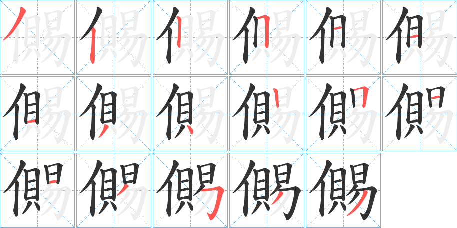 儩字笔画写法