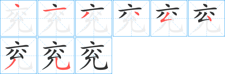 兖字笔画写法