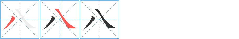 八字笔画写法