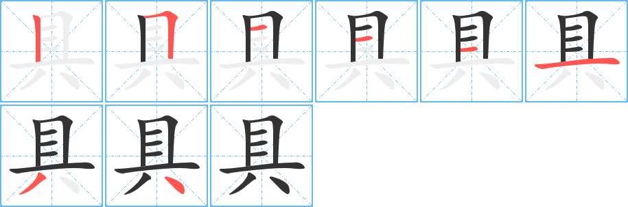 具字笔画写法