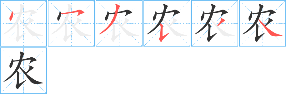 农字笔画写法