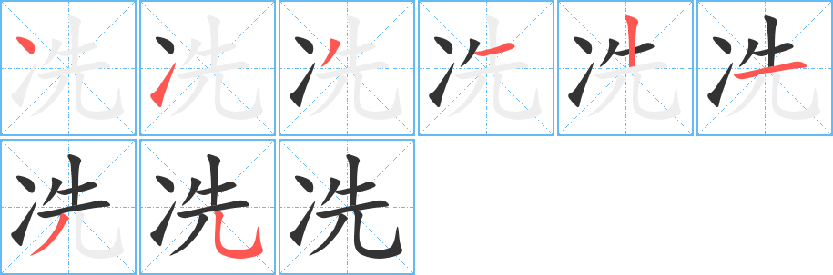 冼字笔画写法