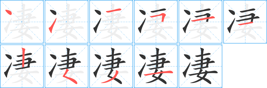 凄字笔画写法