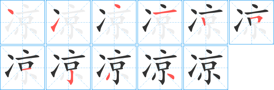 凉字笔画写法