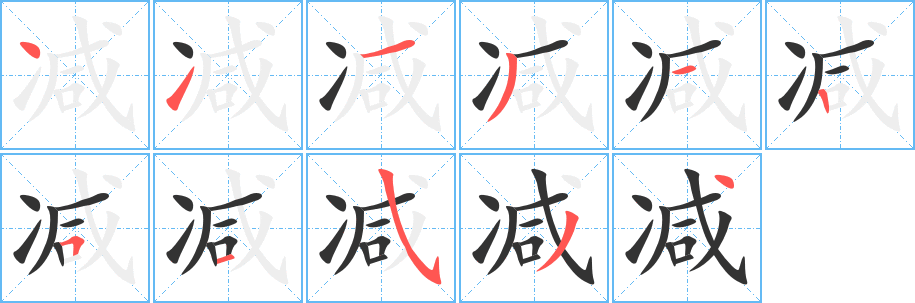 减字笔画写法