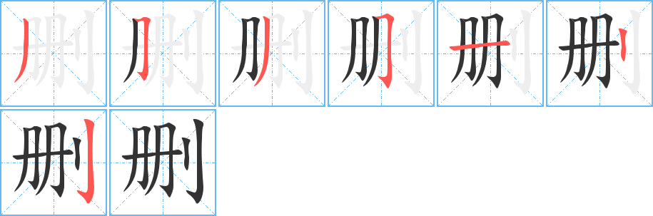 删字笔画写法