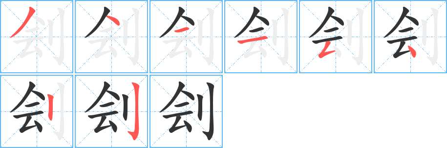 刽字笔画写法