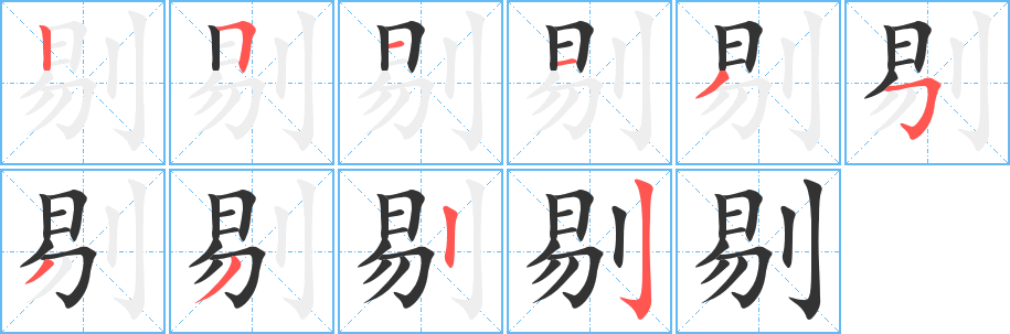 剔字笔画写法