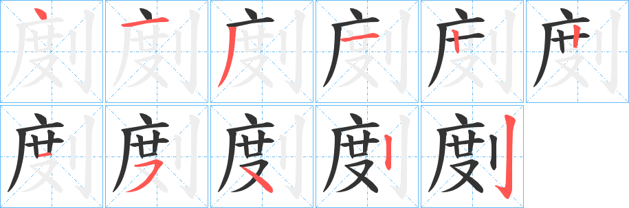 剫字笔画写法