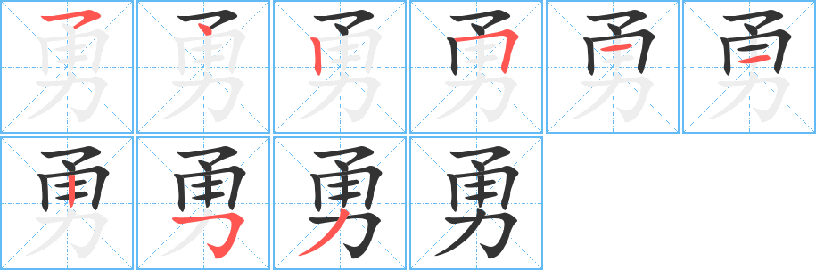 勇字笔画写法