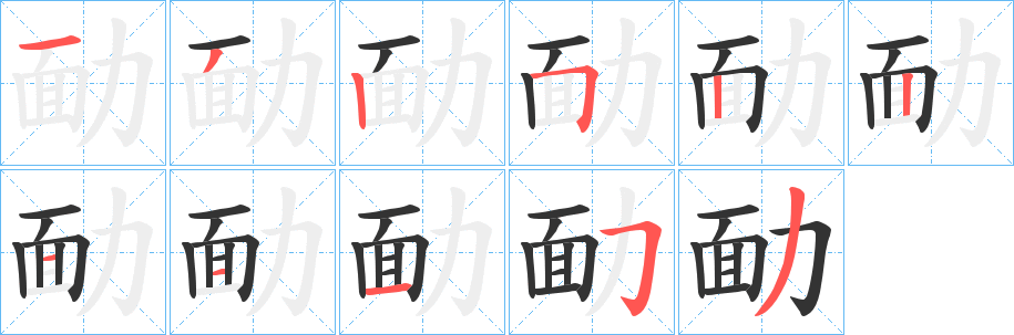 勔字笔画写法