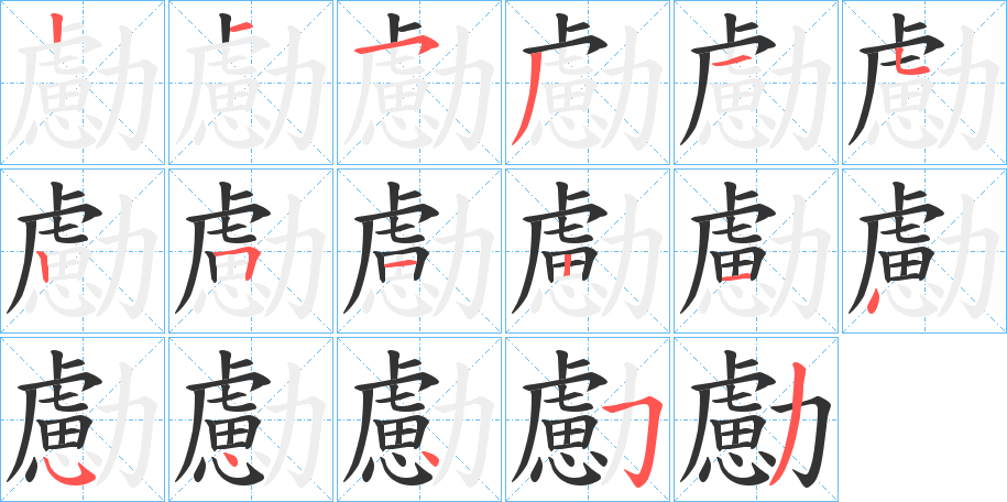 勴字笔画写法