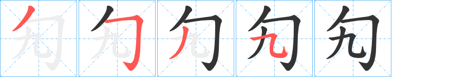 勼字笔画写法