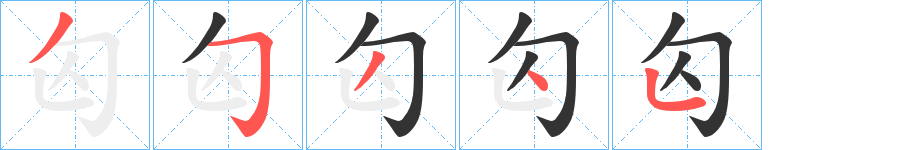 匃字笔画写法