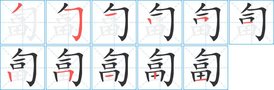 匐字笔画写法