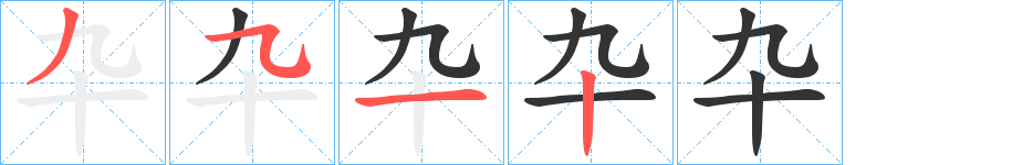 卆字笔画写法