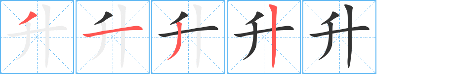 升字笔画写法