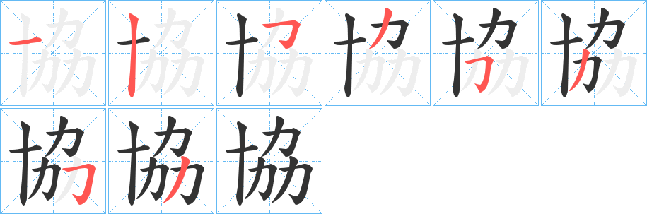 協字笔画写法