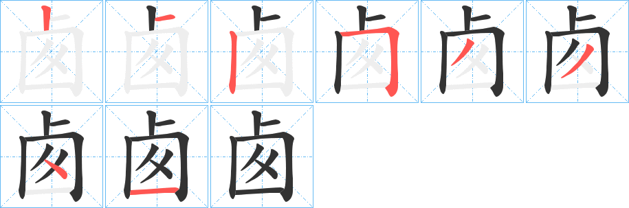 卥字笔画写法