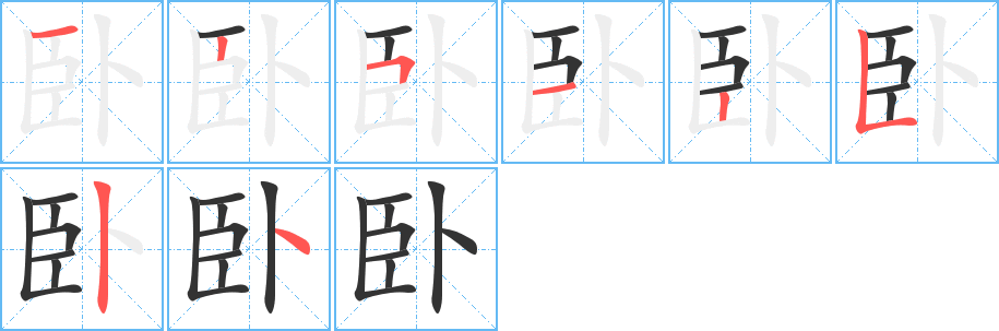 卧字笔画写法