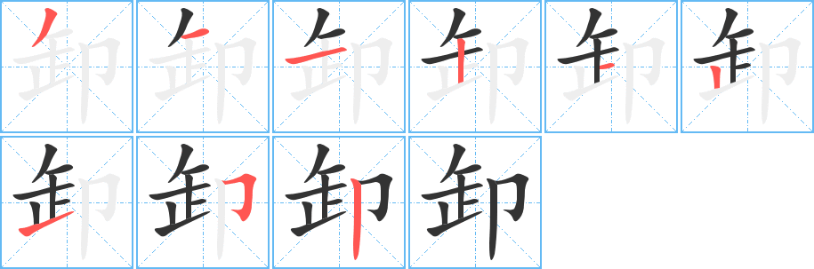 卸字笔画写法