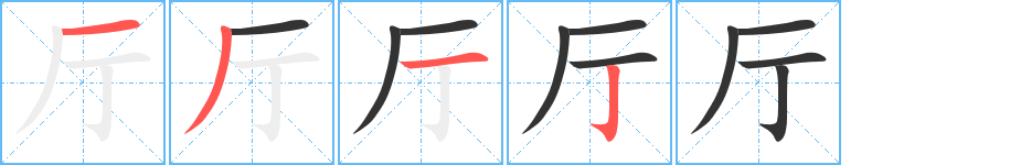 厅字笔画写法